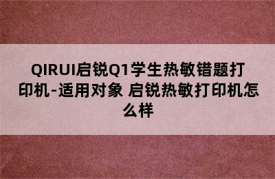 QIRUI启锐Q1学生热敏错题打印机-适用对象 启锐热敏打印机怎么样